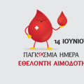 παγκοσμια ημερα αιμοδοτη 