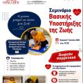 ΣΕΜΙΝΑΡΙΟ ΒΑΣΙΚΗΣ ΥΠΟΣΤΗΡΙΞΗΣ ΖΩΗΣ
