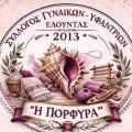 Ανυφαντοξομπλιάσματα Ελούντας