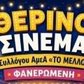 Θερινό φανερωμένη