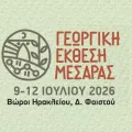 Γεωργική Εκθεση ΜΕσαράς