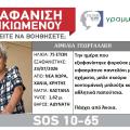 εξαφανιση χανια