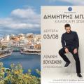 ΜΠΑΣΗΣ ΑΓΙΟΣ ΝΙΚΟΛΑΟΣ