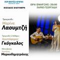 ΜΟΥΣΙΚΗ ΒΡΑΔΙΑ ΠΑΡΚΟ ΓΕΩΡΓΙΑΔΗ