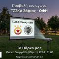 Προβολη αγωνα 