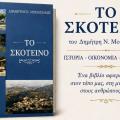 ΣΚΟΤΕΙΝΟ