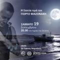 σητεία μαζωνάκης