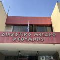 δικαστήριο - Ρέθυμνο