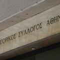Δικηγορικός Σύλλογος Αθηνών