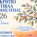Ψυχικη υγεια φεστιβαλ 