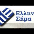 Το Ελληνικό Σήμα σε γαλακτοκομικά προϊόντα και αλκοολούχα ποτά