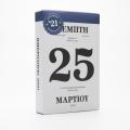 25 Μαρτίου