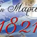 ΠΕ Ηρακλείου: Εορτασμός εθνικής επετείου 25ης Μαρτίου 1821 