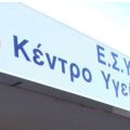 Κέντρο Υγείας