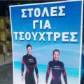 στολές τσούχτρες