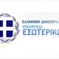 &quot;Μάθε που ψηφίζεις&quot; μέσω της εφαρμογής του Υπουργείου Εσωτερικών