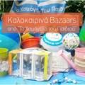 Καλοκαιρινά bazaars από «Το Χαμόγελο του Παιδιού»