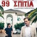 99_spitia_tainies_2015_cinema_kinimatografos_thriller_99_hommes.jpg