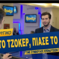 τζόκερ σύρος
