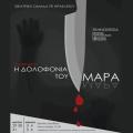 «Η δολοφονία του Μαρά» από τη θεατρική ομάδα ΤΕΙ Ηρακλείου