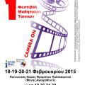 Το πρώτο φεστιβάλ μαθητικών ταινιών 2015 «Camera On» στο Ηράκλειο