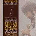 Φεστιβάλ μουσικής στον Άγιο Νικόλαο