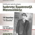 Εκδήλωση μνήμης για τον Γιάννη Μανουσάκη στο Δραπέτι