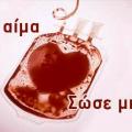 αιμοδοσία τυμπάκι 1