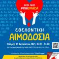 ΑΝΕΚ LINES - Αιμοδοσία