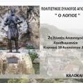 Δεύτερη συνάντηση απανταχού Αηθωμιανών