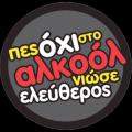 Δέκατη Εβδομάδα Πρόληψης Αλκοόλ για τους έφηβους