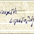 Ανοιχτή επιστολή προς τον Πρωθυπουργό 