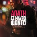 apati_se_mayro_fonto_carbone_tainies_2018_cinema_kinimatografos.jpg