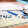 Συνεχίζονται κανονικά οι προσλήψεις από τον ΑΣΕΠ