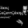 Η &quot;Ασκητική&quot; του Ν. Καζαντζάκη στο θέατρο Φουρνί στις Αρχάνες