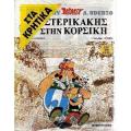 &quot;Βαρονούσηδες πού &#039;ναι ετουτοινέ οι Ρωμαίοι&quot;