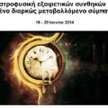 Ο μηχανισμός των Αντικυθήρων σε Διεθνές Συνέδριο Αστροφυσικών στην Ιεράπετρα