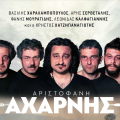 axarnis_aristofani_theatro_kipotheatro_nikos_kazantzakis_irakleio_politiki_komodia.png