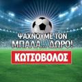 Διαγωνισμός Ποδοσφαιρικής Δεξιότητας στον Κωτσόβολο