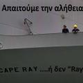Ζεσταίνουν μηχανές τα κρητικά σκάφη που θα &quot;σταθούν&quot; δίπλα στο Cape Ray