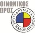 Το Κοινωνικό Φροντιστήριο των Ιδρυμάτων Καλοκαιρινού κοντά στους μαθητές και φέτος  