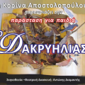 Παιδική παράσταση &quot;Ο Δακρυηλίας&#039;&quot; στο Ηράκλειο 