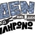 Το ... κίνημα "δεν καταθέτω Φορολογική δήλωση" - Θορυβημένη η ηγεσία του Υπ.Οικονομικών