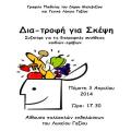 Δια-τροφή για σκέψη στο Δήμο Μαλεβιζίου