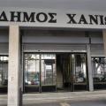 Δημος Χανίων 