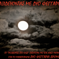 Ταξιδεύοντας με τα &quot;δυό φεγγάρια δρόμο&quot; του Νίκου Ψιλάκη στα Χανιά