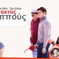 dirty_grandpa_ataktos_pappous_komodia_tainies2016_kinimatografos_cinema_new_movies.jpg