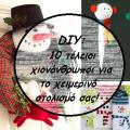 DIY: 10 τέλειοι χιονάνθρωποι για το χειμερινό στολισμό σας!