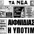 Σαν σήμερα το 1983 έγινε η δεύτερη μεγάλη υποτίμηση της δραχμής