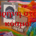 ειρήνη 17ο δημοτικό σχολείο